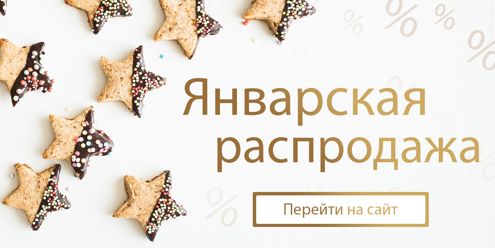 Распродажа 24. Январская распродажа. Январская распродажа картинки. Январский sale. Зимняя выгода акция.